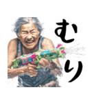 水鉄砲ばばぁ！(ず～っと使える便利な返信)（個別スタンプ：26）