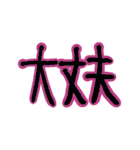 でか文字 太め（個別スタンプ：8）