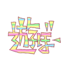 でか文字 太め（個別スタンプ：11）