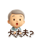 おじいちゃんスタンプ☆3D（個別スタンプ：25）