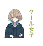 アーバン★クールな女子（個別スタンプ：1）