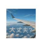 機窓からの雲で会話（個別スタンプ：16）