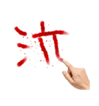 致命傷を負った何かを伝えたい人。（個別スタンプ：18）