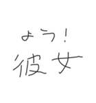 彼女におくる下手な字スタンプ【カップル】（個別スタンプ：1）