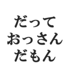 おっさんの言い訳(おじさん,中年)(修正版)（個別スタンプ：1）