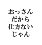 おっさんの言い訳(おじさん,中年)(修正版)（個別スタンプ：2）