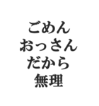 おっさんの言い訳(おじさん,中年)(修正版)（個別スタンプ：3）