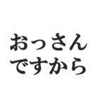 おっさんの言い訳(おじさん,中年)(修正版)（個別スタンプ：4）