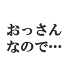 おっさんの言い訳(おじさん,中年)(修正版)（個別スタンプ：5）