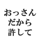 おっさんの言い訳(おじさん,中年)(修正版)（個別スタンプ：8）