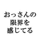 おっさんの言い訳(おじさん,中年)(修正版)（個別スタンプ：11）