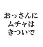 おっさんの言い訳(おじさん,中年)(修正版)（個別スタンプ：12）