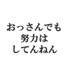 おっさんの言い訳(おじさん,中年)(修正版)（個別スタンプ：13）