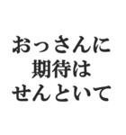 おっさんの言い訳(おじさん,中年)(修正版)（個別スタンプ：16）