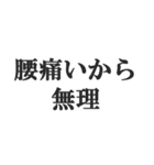 おっさんの言い訳(おじさん,中年)(修正版)（個別スタンプ：19）