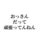 おっさんの言い訳(おじさん,中年)(修正版)（個別スタンプ：24）