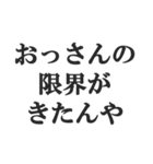 おっさんの言い訳(おじさん,中年)(修正版)（個別スタンプ：27）
