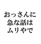 おっさんの言い訳(おじさん,中年)(修正版)（個別スタンプ：31）