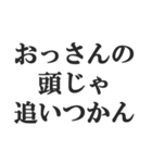 おっさんの言い訳(おじさん,中年)(修正版)（個別スタンプ：33）