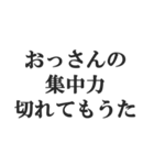 おっさんの言い訳(おじさん,中年)(修正版)（個別スタンプ：37）