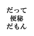 便秘の人の言い訳【お通じ・うんち】（個別スタンプ：1）
