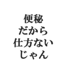 便秘の人の言い訳【お通じ・うんち】（個別スタンプ：2）