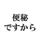 便秘の人の言い訳【お通じ・うんち】（個別スタンプ：4）