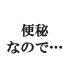 便秘の人の言い訳【お通じ・うんち】（個別スタンプ：5）
