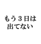 便秘の人の言い訳【お通じ・うんち】（個別スタンプ：10）
