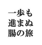 便秘の人の言い訳【お通じ・うんち】（個別スタンプ：29）
