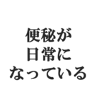 便秘の人の言い訳【お通じ・うんち】（個別スタンプ：30）