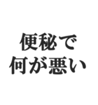 便秘の人の言い訳【お通じ・うんち】（個別スタンプ：40）