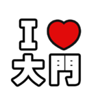 大門好きなあなたへ（個別スタンプ：1）