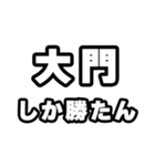 大門好きなあなたへ（個別スタンプ：3）