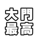 大門好きなあなたへ（個別スタンプ：4）