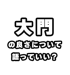 大門好きなあなたへ（個別スタンプ：5）
