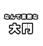 大門好きなあなたへ（個別スタンプ：6）