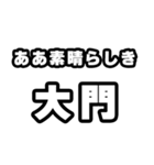 大門好きなあなたへ（個別スタンプ：7）