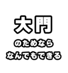 大門好きなあなたへ（個別スタンプ：9）