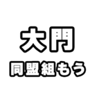 大門好きなあなたへ（個別スタンプ：10）