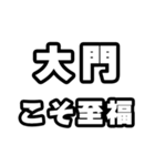大門好きなあなたへ（個別スタンプ：11）