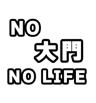大門好きなあなたへ（個別スタンプ：12）