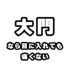 大門好きなあなたへ（個別スタンプ：13）