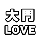 大門好きなあなたへ（個別スタンプ：14）