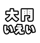 大門好きなあなたへ（個別スタンプ：16）