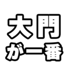 大門好きなあなたへ（個別スタンプ：17）