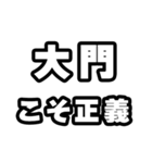 大門好きなあなたへ（個別スタンプ：19）