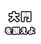大門好きなあなたへ（個別スタンプ：20）