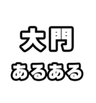 大門好きなあなたへ（個別スタンプ：21）