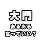 大門好きなあなたへ（個別スタンプ：22）